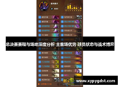 总决赛赛程与场地深度分析 主客场优势 球员状态与战术博弈