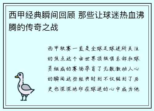 西甲经典瞬间回顾 那些让球迷热血沸腾的传奇之战