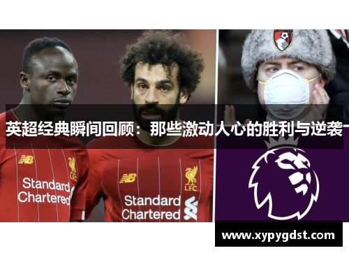 英超经典瞬间回顾：那些激动人心的胜利与逆袭