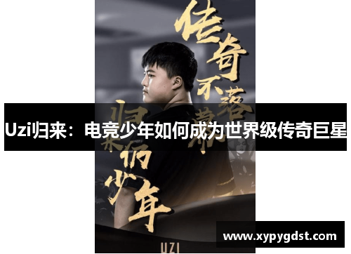 Uzi归来：电竞少年如何成为世界级传奇巨星