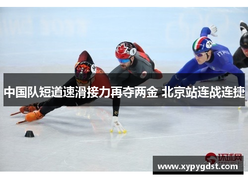 中国队短道速滑接力再夺两金 北京站连战连捷