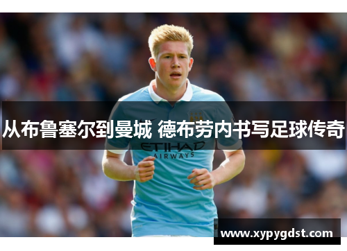 从布鲁塞尔到曼城 德布劳内书写足球传奇