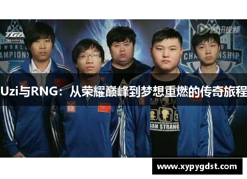 Uzi与RNG：从荣耀巅峰到梦想重燃的传奇旅程