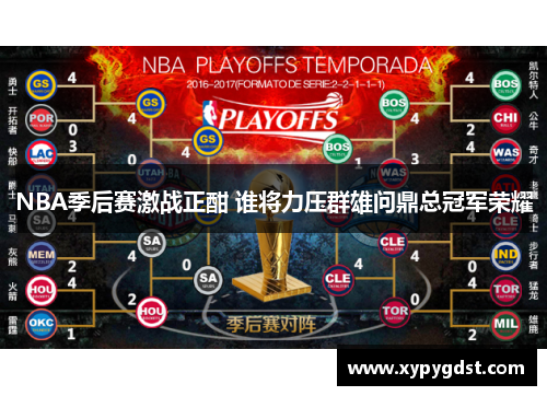 NBA季后赛激战正酣 谁将力压群雄问鼎总冠军荣耀