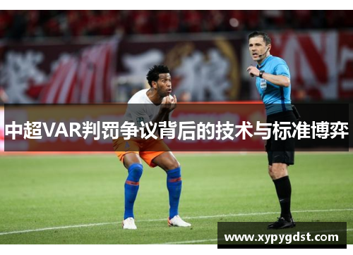 中超VAR判罚争议背后的技术与标准博弈