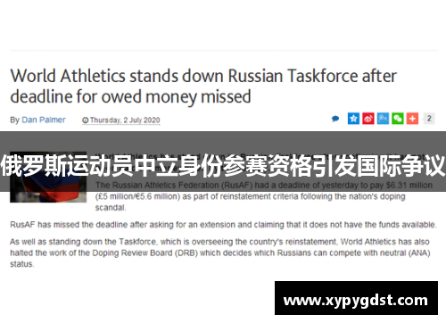 俄罗斯运动员中立身份参赛资格引发国际争议