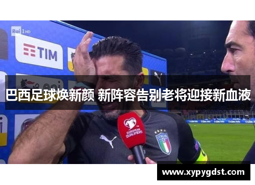 巴西足球焕新颜 新阵容告别老将迎接新血液