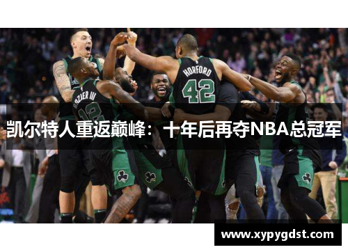 凯尔特人重返巅峰：十年后再夺NBA总冠军