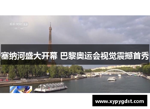 塞纳河盛大开幕 巴黎奥运会视觉震撼首秀