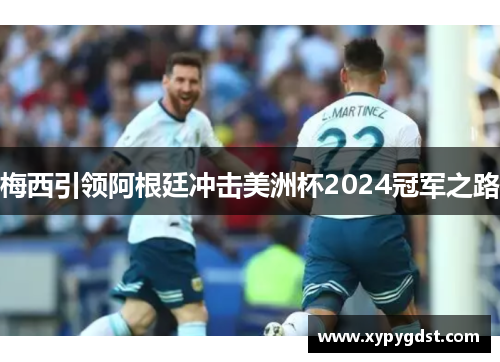 梅西引领阿根廷冲击美洲杯2024冠军之路