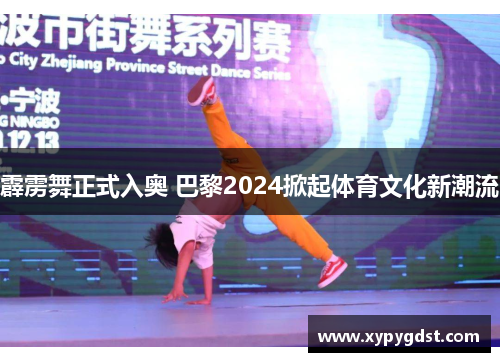 霹雳舞正式入奥 巴黎2024掀起体育文化新潮流