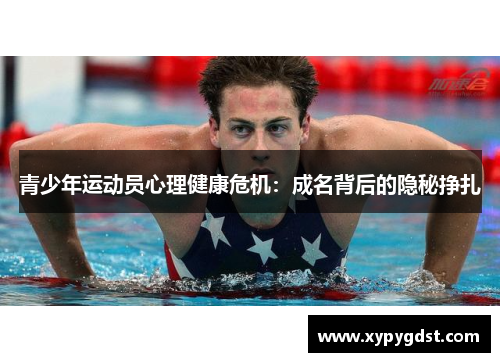 青少年运动员心理健康危机：成名背后的隐秘挣扎