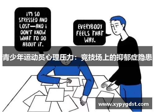 青少年运动员心理压力：竞技场上的抑郁症隐患