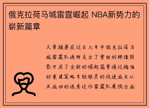 俄克拉荷马城雷霆崛起 NBA新势力的崭新篇章