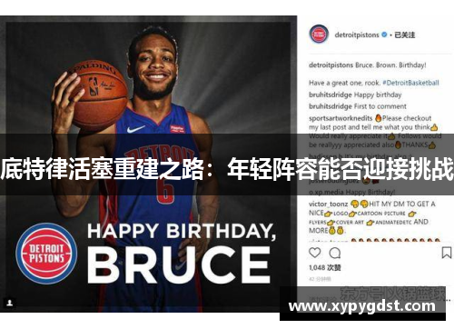 底特律活塞重建之路：年轻阵容能否迎接挑战