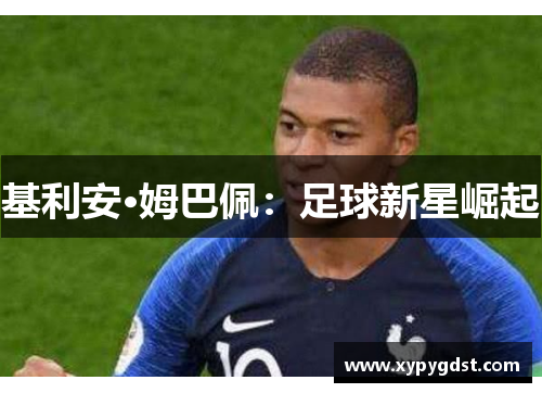 基利安·姆巴佩：足球新星崛起