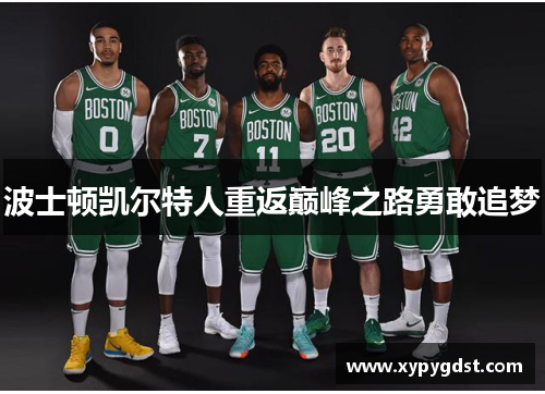 波士顿凯尔特人重返巅峰之路勇敢追梦