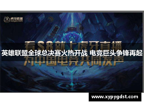 英雄联盟全球总决赛火热开战 电竞巨头争锋再起