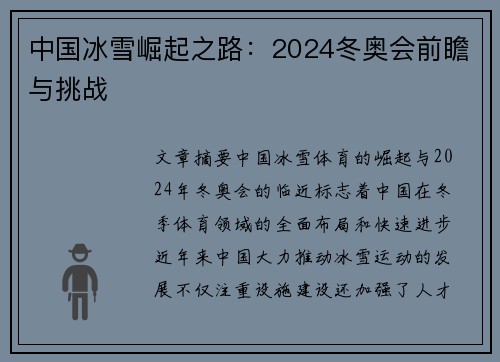中国冰雪崛起之路:2024冬奥会前瞻与挑战 中国冰雪崛起之路:2024冬奥会前瞻与挑战