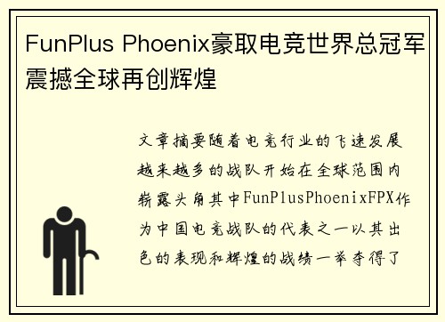 FunPlus Phoenix豪取电竞世界总冠军震撼全球再创辉煌