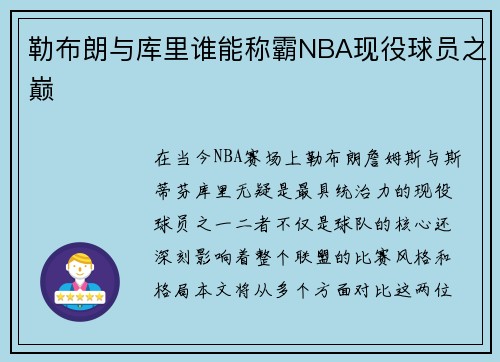 勒布朗与库里谁能称霸NBA现役球员之巅