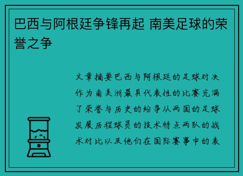 巴西与阿根廷争锋再起 南美足球的荣誉之争