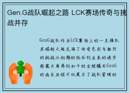 Gen.G战队崛起之路 LCK赛场传奇与挑战并存