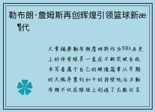 勒布朗·詹姆斯再创辉煌引领篮球新时代