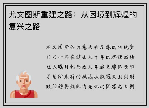 尤文图斯重建之路：从困境到辉煌的复兴之路