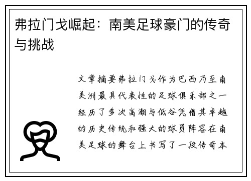 弗拉门戈崛起：南美足球豪门的传奇与挑战