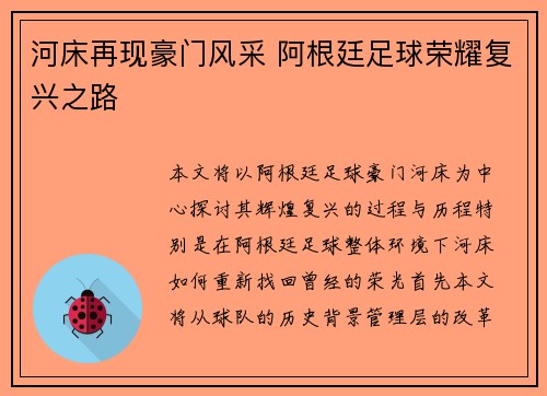 河床再现豪门风采 阿根廷足球荣耀复兴之路