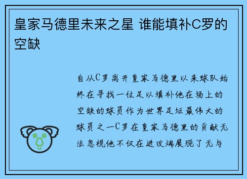 皇家马德里未来之星 谁能填补C罗的空缺