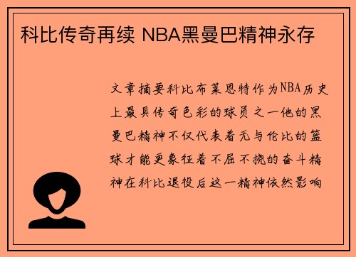 科比传奇再续 NBA黑曼巴精神永存