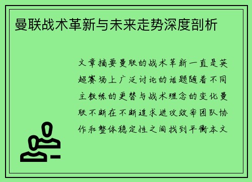 曼联战术革新与未来走势深度剖析