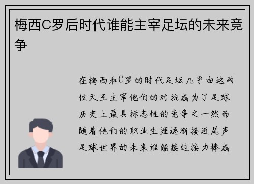 梅西C罗后时代谁能主宰足坛的未来竞争