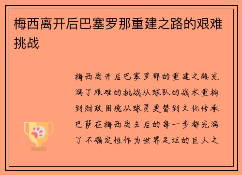 梅西离开后巴塞罗那重建之路的艰难挑战