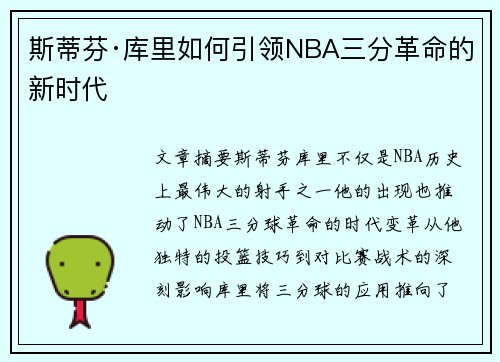 斯蒂芬·库里如何引领NBA三分革命的新时代