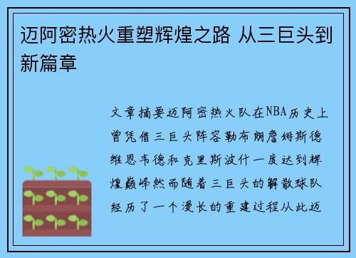 迈阿密热火重塑辉煌之路 从三巨头到新篇章
