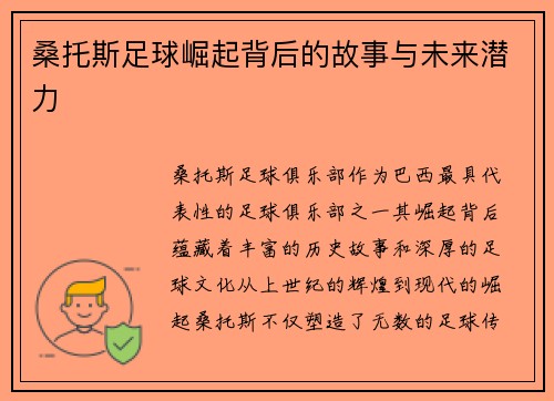 桑托斯足球崛起背后的故事与未来潜力