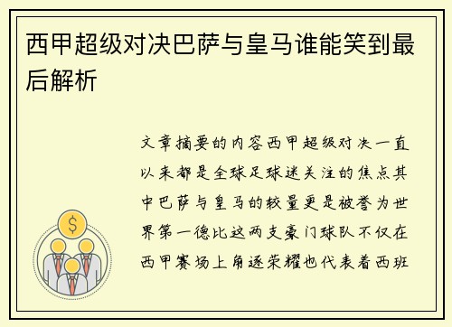 西甲超级对决巴萨与皇马谁能笑到最后解析