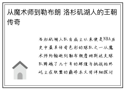 从魔术师到勒布朗 洛杉矶湖人的王朝传奇