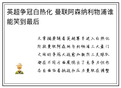 英超争冠白热化 曼联阿森纳利物浦谁能笑到最后