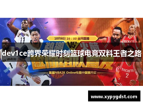 dev1ce跨界荣耀时刻篮球电竞双料王者之路