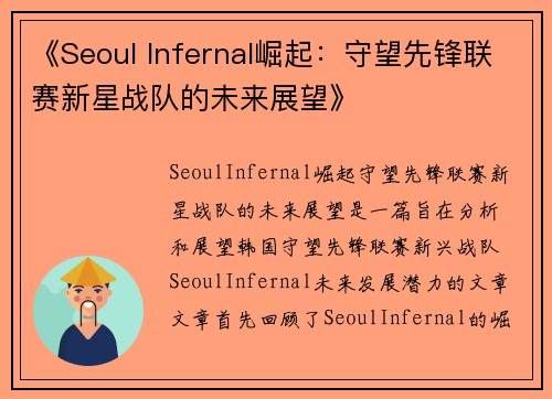 《Seoul Infernal崛起：守望先锋联赛新星战队的未来展望》