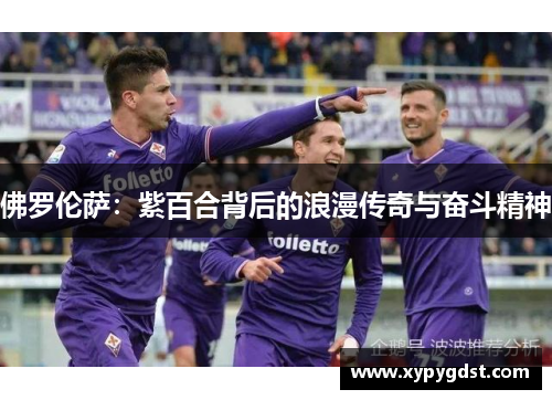 佛罗伦萨：紫百合背后的浪漫传奇与奋斗精神