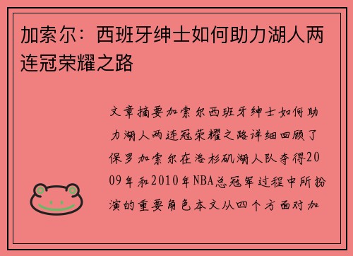加索尔：西班牙绅士如何助力湖人两连冠荣耀之路