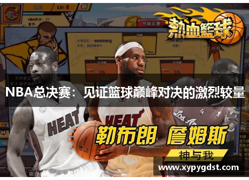 NBA总决赛：见证篮球巅峰对决的激烈较量