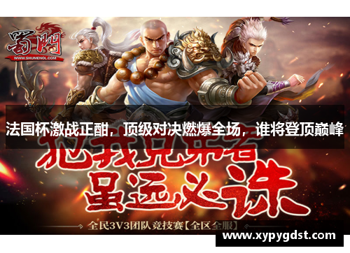 法国杯激战正酣，顶级对决燃爆全场，谁将登顶巅峰