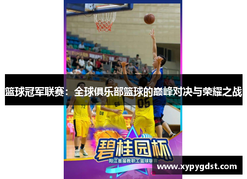 篮球冠军联赛：全球俱乐部篮球的巅峰对决与荣耀之战