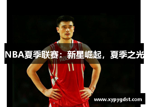 NBA夏季联赛：新星崛起，夏季之光
